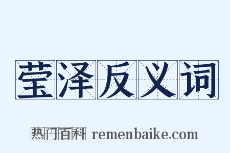 莹泽反义词是什么意思的图片